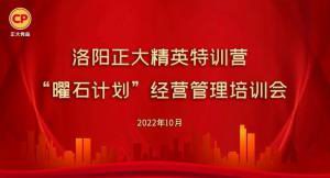 學(xué)思踐悟，砥礪奮進(jìn) |洛陽正大精英特訓(xùn)營“曜石計劃”經(jīng)營管理培訓(xùn)會持續(xù)進(jìn)行中